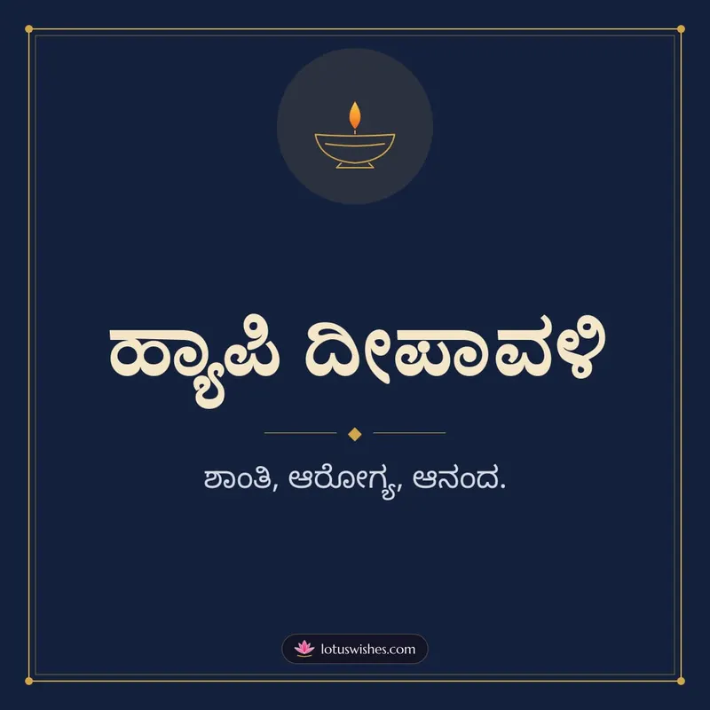 ಹ್ಯಾಪಿ ದೀಪಾವಳಿ – Simple & Elegant Diwali wishes image in Kannada (square)