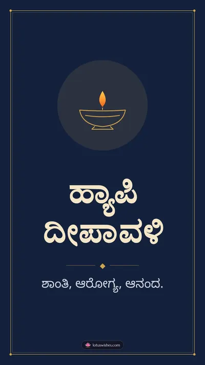 ಹ್ಯಾಪಿ ದೀಪಾವಳಿ – Simple & Elegant Diwali wishes image in Kannada (story)