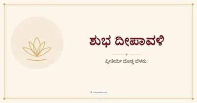 ಶುಭ ದೀಪಾವಳಿ – Simple & Elegant Diwali wishes image in Kannada (landscape)