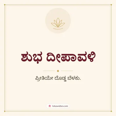 ಶುಭ ದೀಪಾವಳಿ – Simple & Elegant Diwali wishes image in Kannada (square)