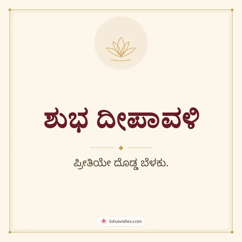 ಶುಭ ದೀಪಾವಳಿ – Simple & Elegant Diwali wishes image in Kannada (square)