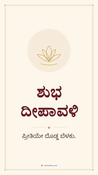 ಶುಭ ದೀಪಾವಳಿ – Simple & Elegant Diwali wishes image in Kannada (story)
