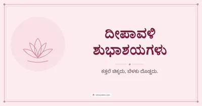 ದೀಪಾವಳಿ ಶುಭಾಶಯಗಳು – Simple & Elegant Diwali wishes image in Kannada (landscape)