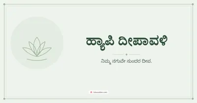 ಹ್ಯಾಪಿ ದೀಪಾವಳಿ – Simple & Elegant Diwali wishes image in Kannada (landscape)