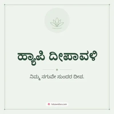 ಹ್ಯಾಪಿ ದೀಪಾವಳಿ – Simple & Elegant Diwali wish in Kannada