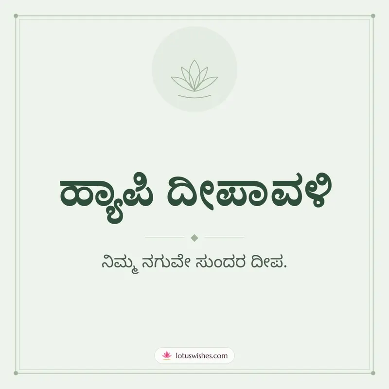 ಹ್ಯಾಪಿ ದೀಪಾವಳಿ – Simple & Elegant Diwali wishes image in Kannada (square)