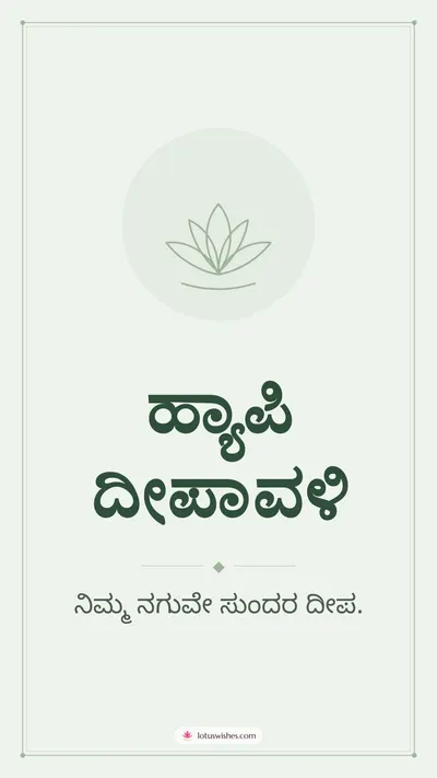 ಹ್ಯಾಪಿ ದೀಪಾವಳಿ – Simple & Elegant Diwali wishes image in Kannada (story)