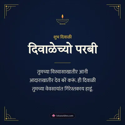 दिवाळेच्यो परबी – Business & Clients Diwali wish in Konkani