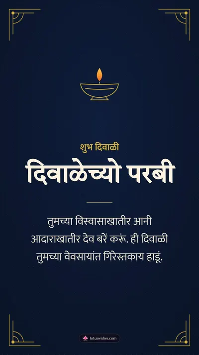 दिवाळेच्यो परबी – Business & Clients Diwali wishes image in Konkani (story)
