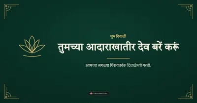 तुमच्या आदाराखातीर देव बरें करूं – Business & Clients Diwali wishes image in Konkani (landscape)