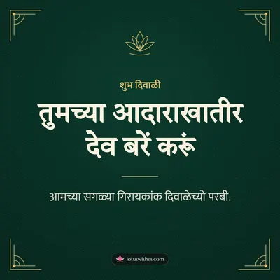 तुमच्या आदाराखातीर देव बरें करूं – Business & Clients Diwali wish in Konkani