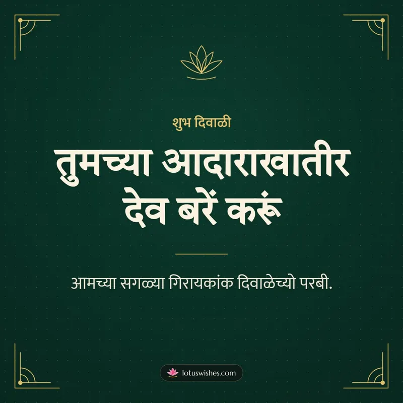तुमच्या आदाराखातीर देव बरें करूं – Business & Clients Diwali wishes image in Konkani (square)