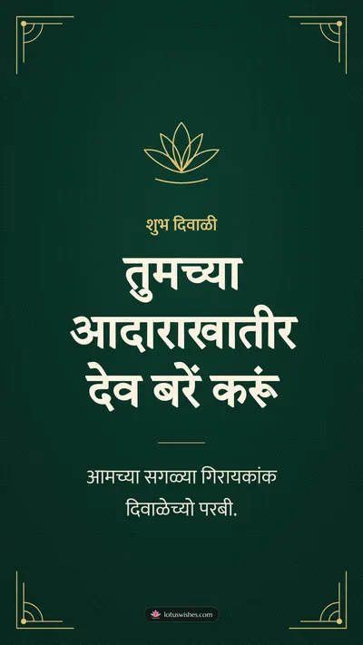 तुमच्या आदाराखातीर देव बरें करूं – Business & Clients Diwali wishes image in Konkani (story)