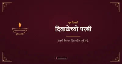दिवाळेच्यो परबी – Business & Clients Diwali wishes image in Konkani (landscape)