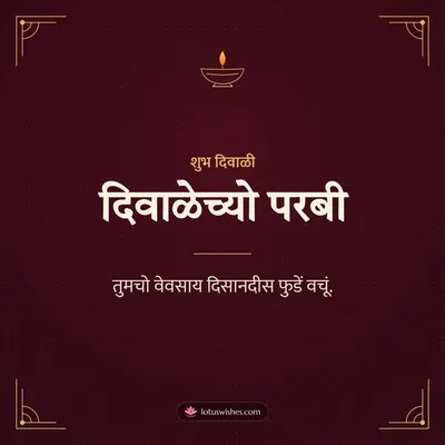 दिवाळेच्यो परबी – Business & Clients Diwali wish in Konkani