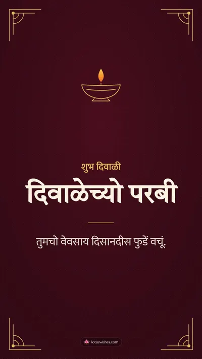 दिवाळेच्यो परबी – Business & Clients Diwali wishes image in Konkani (story)