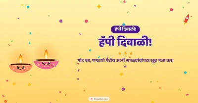 हॅपी दिवाळी! – Cute & Kids Diwali wishes image in Konkani (landscape)