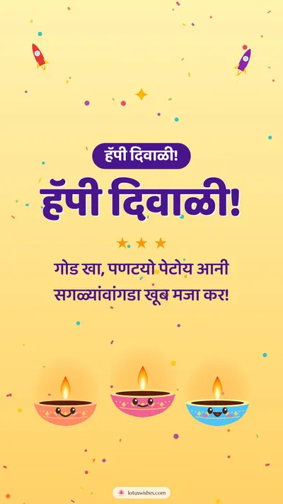 हॅपी दिवाळी! – Cute & Kids Diwali wishes image in Konkani (story)