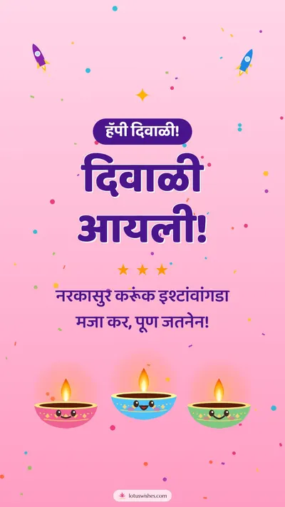 दिवाळी आयली! – Cute & Kids Diwali wishes image in Konkani (story)
