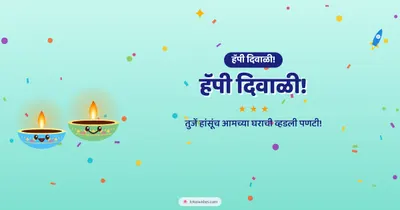 हॅपी दिवाळी! – Cute & Kids Diwali wishes image in Konkani (landscape)