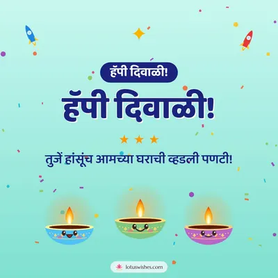 हॅपी दिवाळी! – Cute & Kids Diwali wish in Konkani