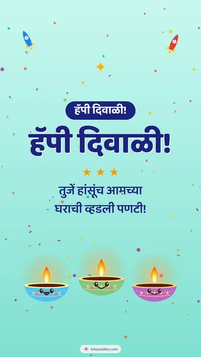 हॅपी दिवाळी! – Cute & Kids Diwali wishes image in Konkani (story)