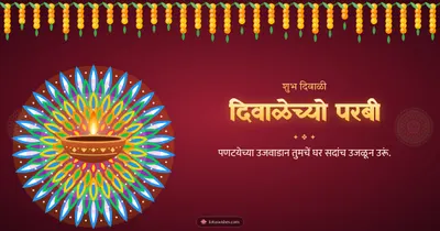 दिवाळेच्यो परबी – Diya & Rangoli Diwali wishes image in Konkani (landscape)