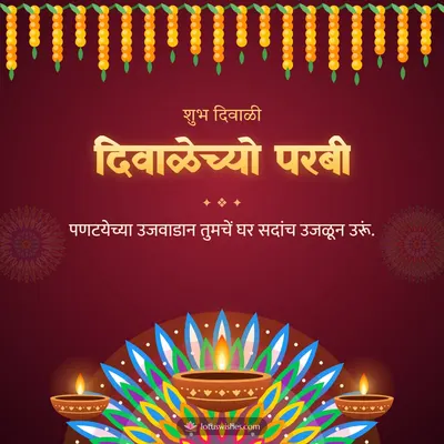 दिवाळेच्यो परबी – Diya & Rangoli Diwali wish in Konkani
