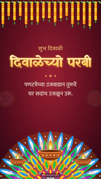 दिवाळेच्यो परबी – Diya & Rangoli Diwali wishes image in Konkani (story)