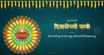 दिवाळेच्यो परबी – Diya & Rangoli Diwali wishes image in Konkani (landscape)