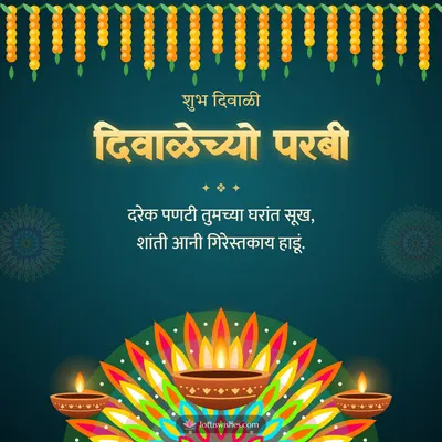 दिवाळेच्यो परबी – Diya & Rangoli Diwali wish in Konkani