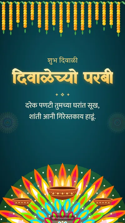 दिवाळेच्यो परबी – Diya & Rangoli Diwali wishes image in Konkani (story)