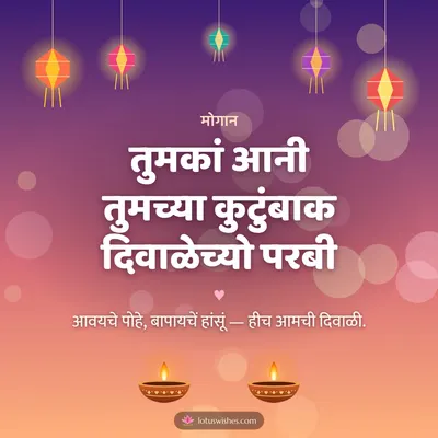 तुमकां आनी तुमच्या कुटुंबाक दिवाळेच्यो परबी – Family & Friends Diwali wish in Konkani
