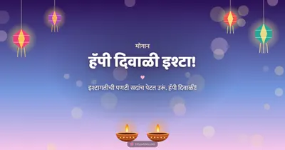 हॅपी दिवाळी इश्टा! – Family & Friends Diwali wishes image in Konkani (landscape)