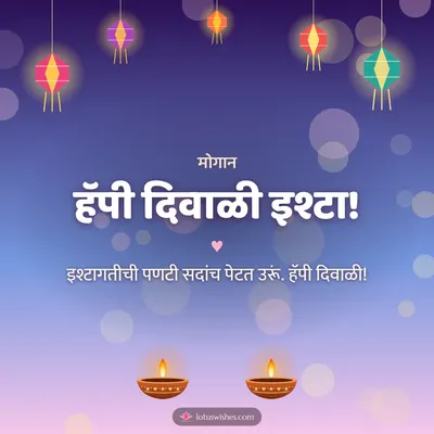 हॅपी दिवाळी इश्टा! – Family & Friends Diwali wish in Konkani
