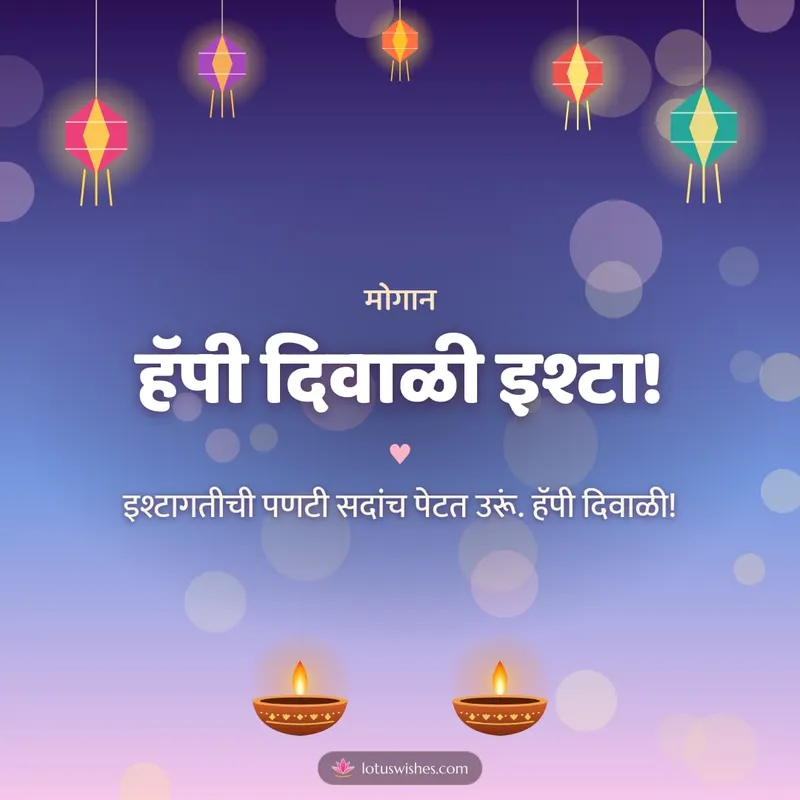 हॅपी दिवाळी इश्टा! – Family & Friends Diwali wishes image in Konkani (square)