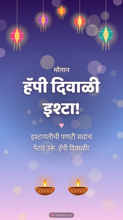 हॅपी दिवाळी इश्टा! – Family & Friends Diwali wishes image in Konkani (story)