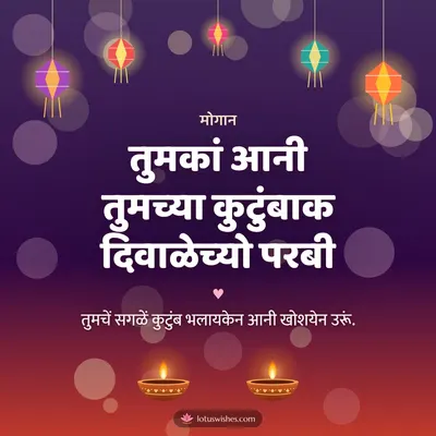 तुमकां आनी तुमच्या कुटुंबाक दिवाळेच्यो परबी – Family & Friends Diwali wish in Konkani