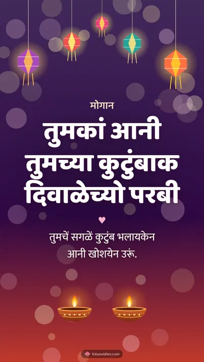 तुमकां आनी तुमच्या कुटुंबाक दिवाळेच्यो परबी – Family & Friends Diwali wishes image in Konkani (story)