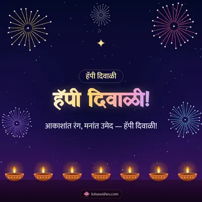 हॅपी दिवाळी! – Fireworks Diwali wish in Konkani