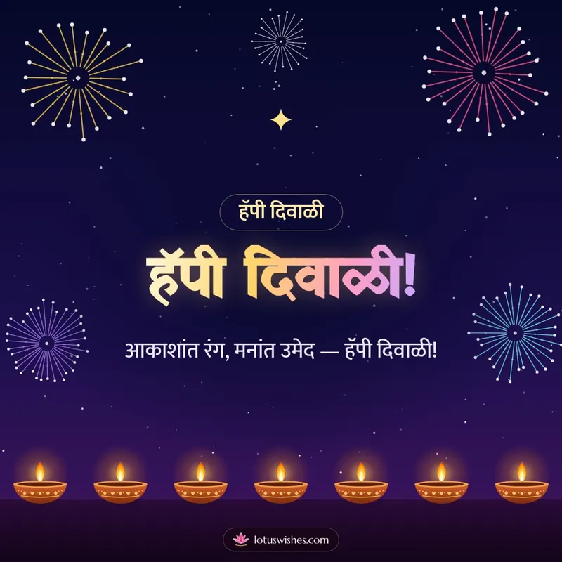 हॅपी दिवाळी! – Fireworks Diwali wishes image in Konkani (square)