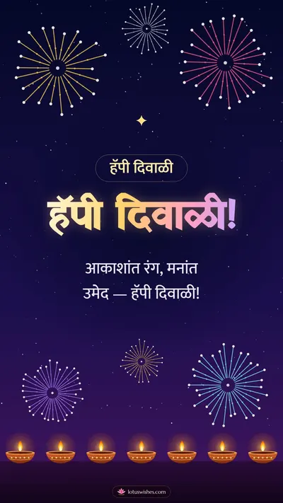 हॅपी दिवाळी! – Fireworks Diwali wishes image in Konkani (story)