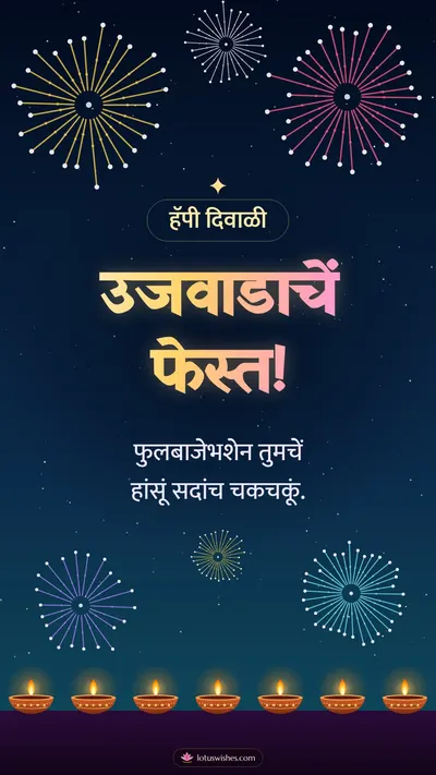 उजवाडाचें फेस्त! – Fireworks Diwali wishes image in Konkani (story)