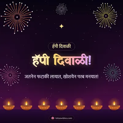 हॅपी दिवाळी! – Fireworks Diwali wishes image in Konkani (square)