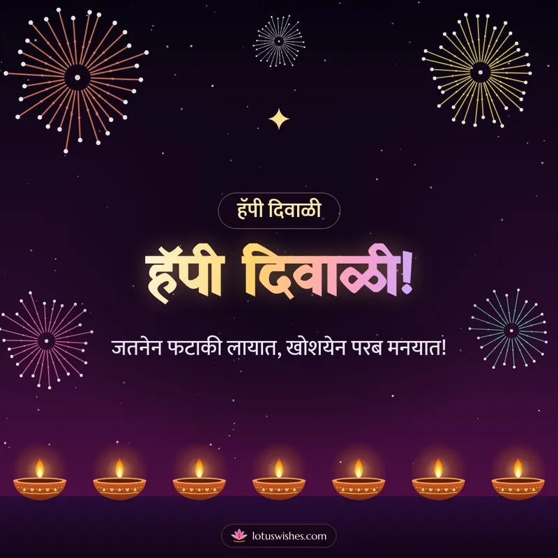 हॅपी दिवाळी! – Fireworks Diwali wishes image in Konkani (square)