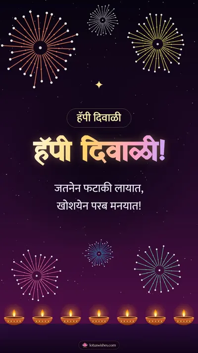 हॅपी दिवाळी! – Fireworks Diwali wishes image in Konkani (story)