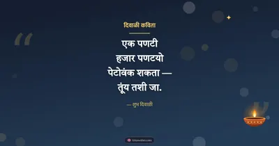 दिवाळी कविता – Kavita & Status Diwali wishes image in Konkani (landscape)