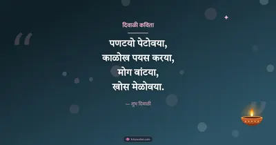 दिवाळी कविता – Kavita & Status Diwali wishes image in Konkani (landscape)