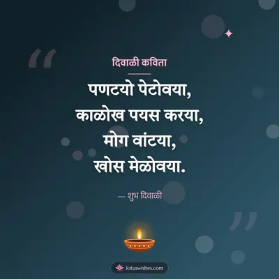 दिवाळी कविता – Kavita & Status Diwali wish in Konkani
