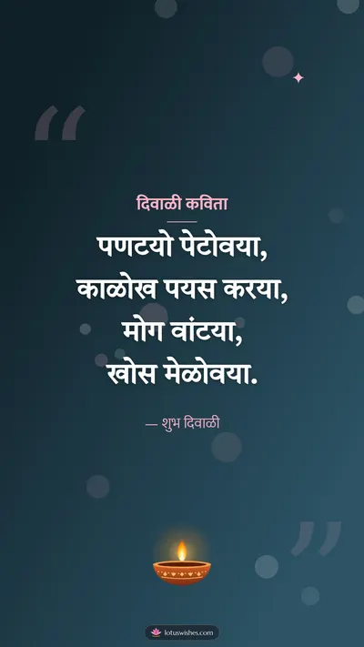 दिवाळी कविता – Kavita & Status Diwali wishes image in Konkani (story)
